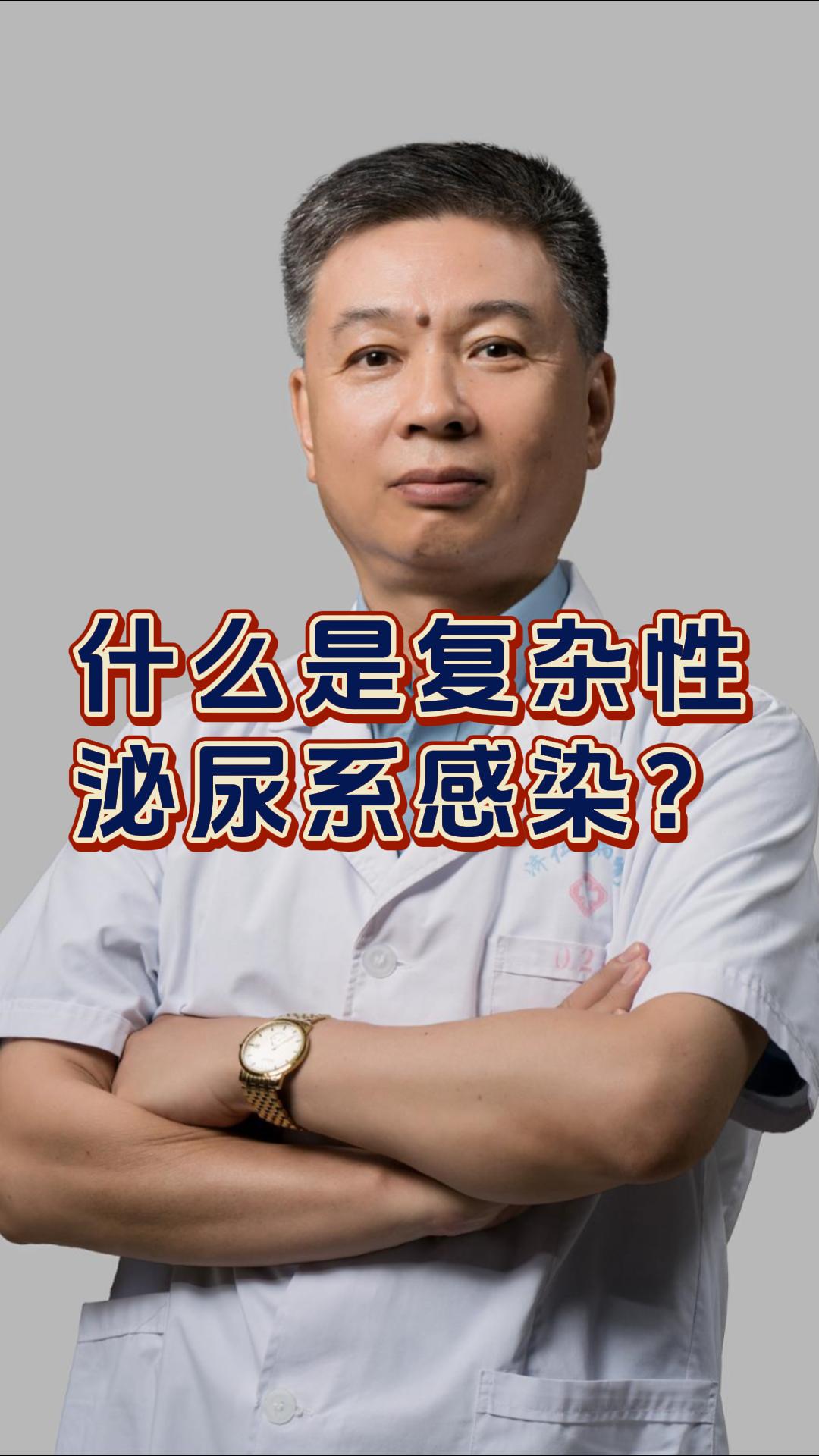 肾病知识讲堂之一：什么是复杂泌尿系感染？