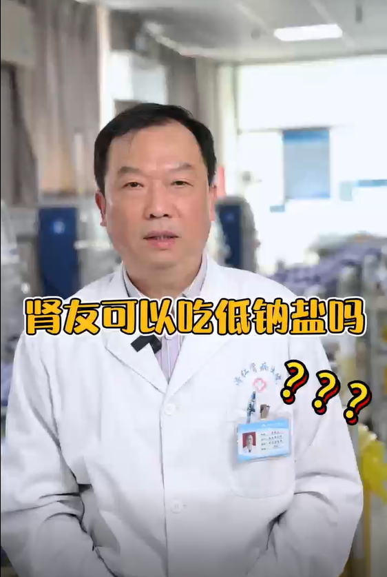  肾病知识讲堂之九：肾友可以吃低钠盐吗？